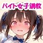 バイト女子校生調教記録2〜嫌悪していた中年男に身体も尊厳も全て奪われた生意気JKの末路〜