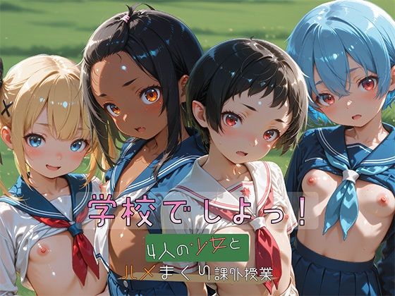 【アニメ】学校でしよっ！ 4人の少女とハメまくり課外授業