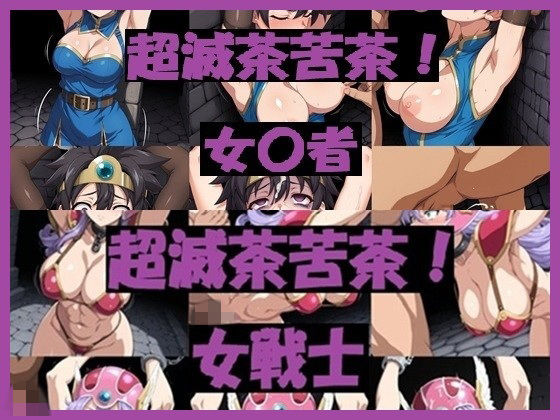 【超滅茶苦茶！女〇者＆女戦士】　by　REIKU