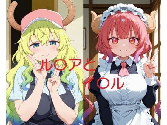 ルコイルと一緒