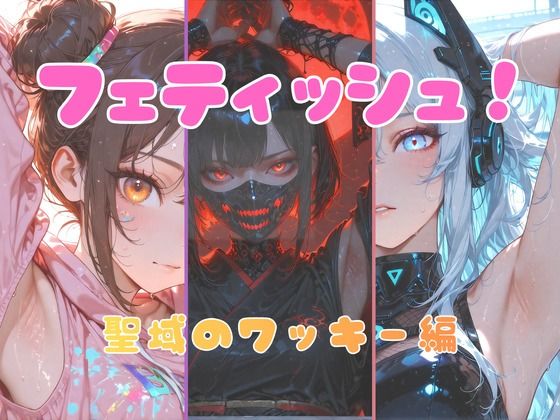 フェティッシュ！聖域のワッキー編