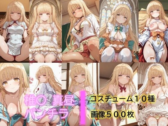 椎〇真昼のパンチラ2【D.P.H.】