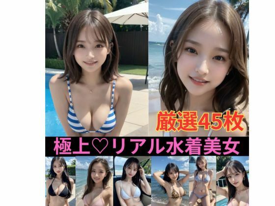 【厳選45枚】極上リアル水着美女 セクシー写真集