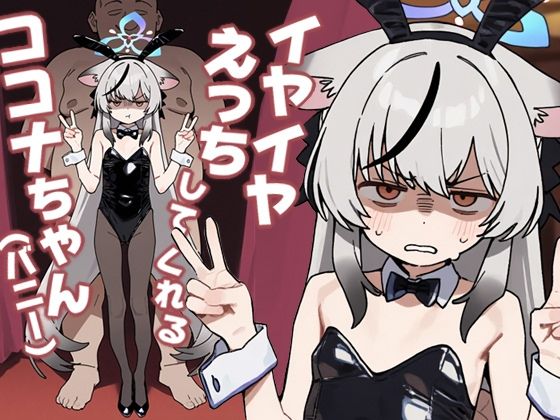 イヤイヤえっちしてくれるココナちゃん（バニー）