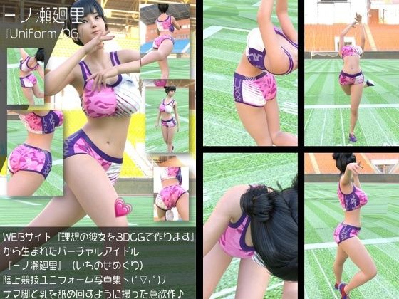 『理想の彼女を3DCGで作ります』から生まれたバーチャルアイドル「一ノ瀬廻里（いちのせめぐり）」の陸上競技風写真集:Uniform_06