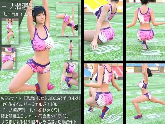 【Libido-Labo】同人ＣＧ『『理想の彼女を3DCGで作ります』から生まれたバーチャルアイドル「一ノ瀬廻里（いちのせめぐり）」の陸上競技風写真集:Uniform_08』