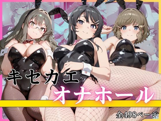 キセカエオナホール【パンナコッタ】