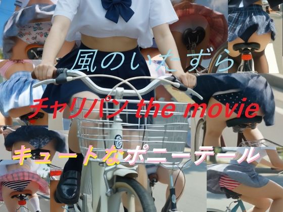 チャリパン the movie キュートなポニーテール 画像1