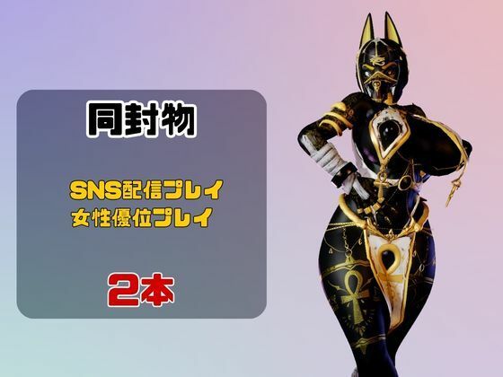 【2動画】性癖ぶっ刺さり！エジプト神のブラックアヌビスがライブ配信しちゃう動画パック サンプル画像 1
