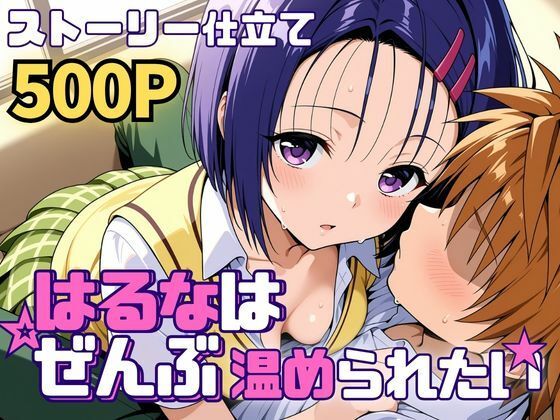 はるなはぜんぶ温められたい