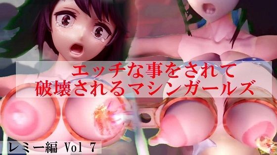 エッチな事をされ破壊されるマシンガールズ レミー編 Vol 7