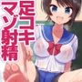 蒸れた足臭に誘われて足コキマゾ射精 -SHUBARU NYUMU-