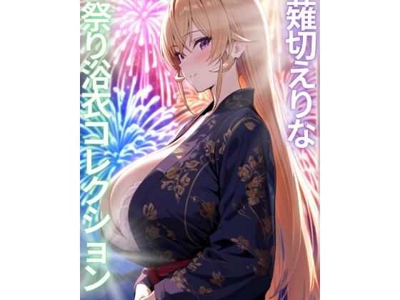 薙切えりな祭り浴衣コレクション