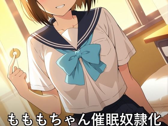 もももちゃん催●奴●化 〜ハゲ教師の孕ませ洗脳授業〜