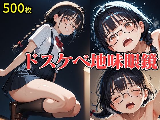 【【ドスケベ地味眼鏡】大量の白濁ぶっかけでドロドロに汚される！精液と涎まみれの涙目アヘ顔フルコース【500枚】】　by　404invisible