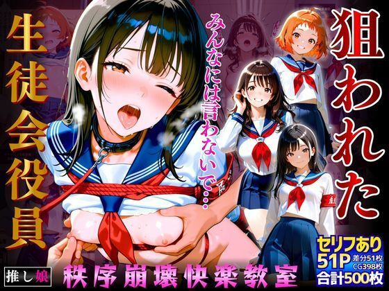 【推し娘】皆の憧れの的である生徒会副会長『狙われた生徒会役員「みんなには言わないで…」秩序崩壊快楽教室』