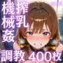 【調教】搾乳・機械姦CG集  part4