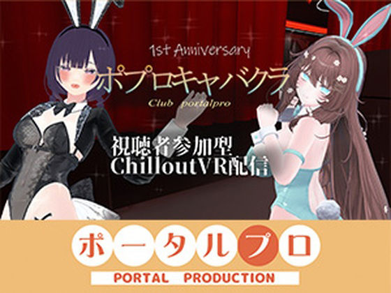 【視聴者参加型】 1st Anniversary! ポプロキャバクラ【ChilloutVR】 事務乃あんず