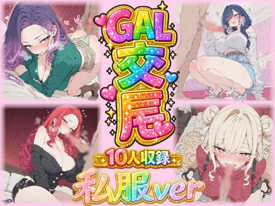 制服とはまた違う 大人の一面も見えるかわいい私服姿での収録になります【ギャル交尾（激カワギャル10人私服VER）】　by　ほのか工房