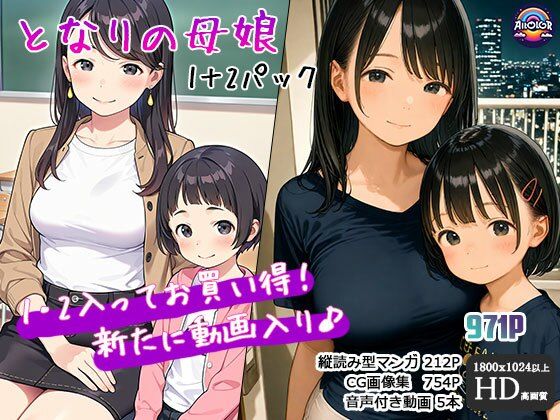 【AIRCOLOR】好評いただいたシナリオに新たに動画を同梱いたしました『となりの母娘1＋2パック』