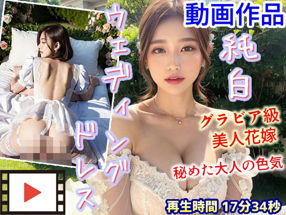 レースの隙間から覗く豊満な胸の谷間で熱く包み込むパイズリ――【【動画】純白ウェディングドレスを纏うグラビア級美人花嫁～秘めた大人の色気～】　by　AIPhoto出版