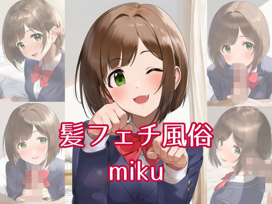 髪フェチ風俗 miku