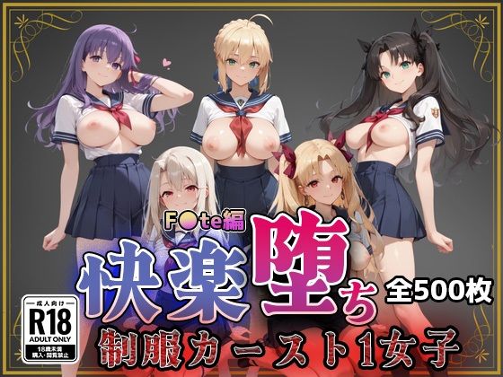 【F●te】快楽堕ちカースト1ヒロインズ【即射アルバム】