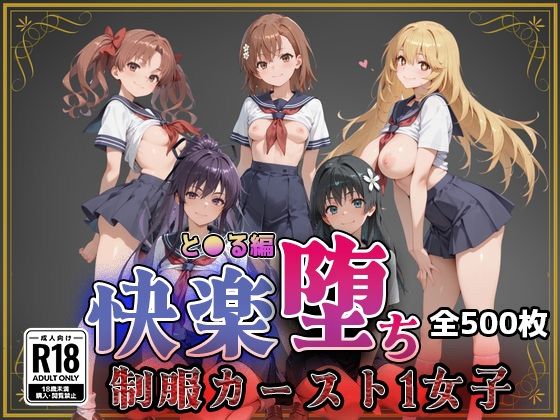【とある魔術の●書目録】快楽堕ちカースト1ヒロインズ