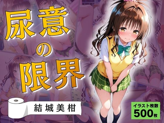 尿意の限界  おもらしトラブル  結城美柑