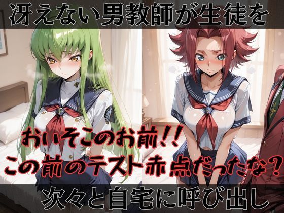 【コードギ●ス】快楽堕ちカースト1ヒロインズ1