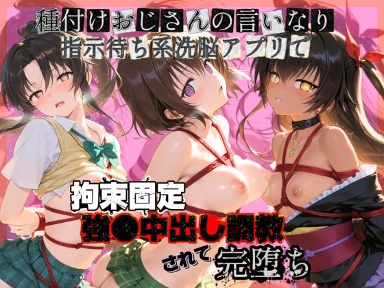 種付けおじさんの言いなり指示待ち系洗脳アプリで拘束固定され強●中出し調教されて完堕ち T〇LOVEる  2【ぴゅあぴゅあ孕み】