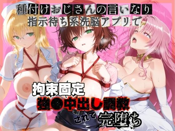 種付けおじさんの言いなり指示待ち系洗脳アプリで拘束固定され強●中出し調教されて完堕ち T〇LOVEる  3【ぴゅあぴゅあ孕み】