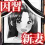 『幸せな結婚をしたはずの新妻が嫁ぎ先の因習で極限快楽拷問精神を殺され生きたまま遺影にされる』