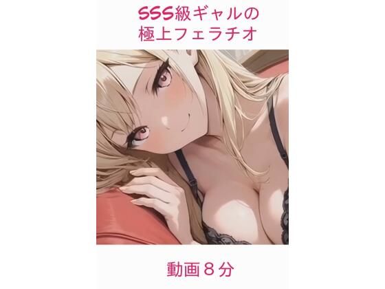 sss級ギャルの極上フェラチオ