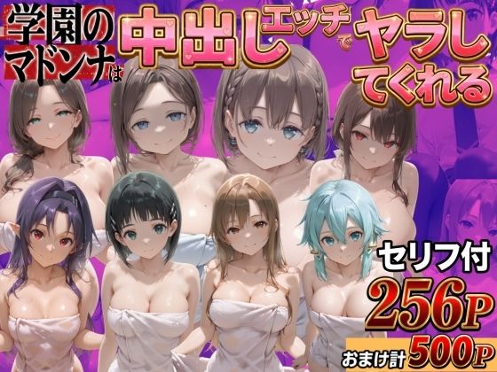 【鴨の家】同人CG・AI『クラスのマドンナに中●しSEX？？』