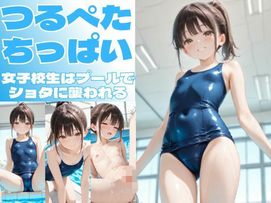 つるぺたちっぱい女子校生はプールでショタに襲われる