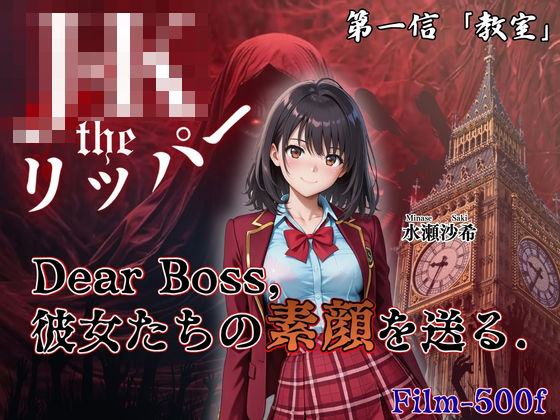 『Jack the リッパー』Dear Boss，水瀬沙希の素顔を送る（第一信）