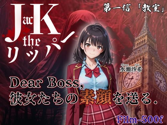 『Jack the リッパー』Dear Boss，水瀬沙希の素顔を送る（第一信）
