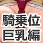 シンプルH500 騎乗位【巨乳編】