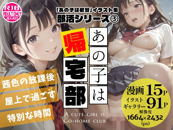コスチュームはもちろんあの子は叡智スピンオフ部活シリーズ第3弾【あの子は帰宅部～あの子は叡智イラスト集部活編3～【114枚/黒のり修正】放課後の屋上は、二人だけの秘密の場所。セーラー服の美少女と耽る、青春の情事。】　by　AliceMuseum