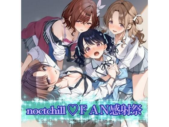 noctchill FAN感射祭