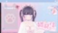 2026年04月06日初配信  稚羽かむり