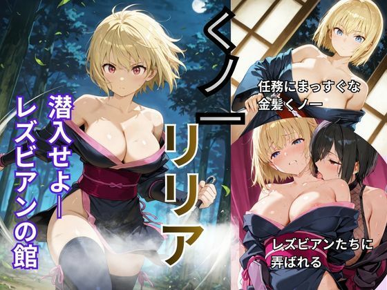 くノ一リリア  潜入せよーレズビアンの館【Liberte Yuzuki】