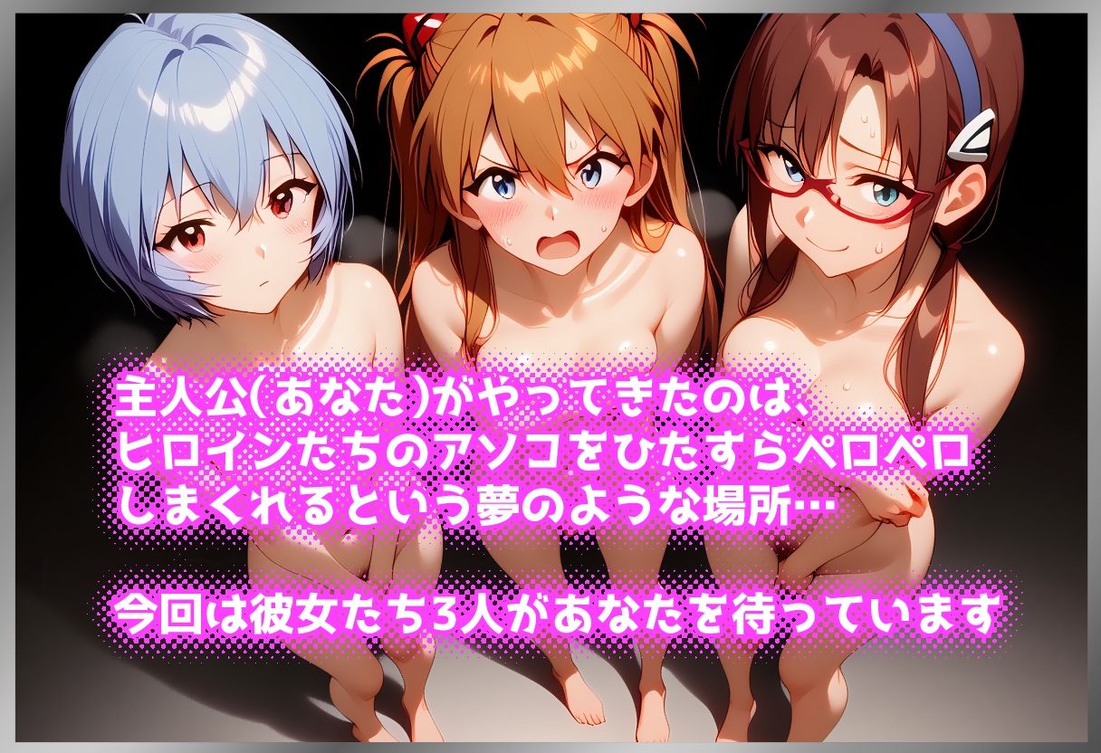 ペロペロ★ヒロインズ 〜人造人間のパイロットたちのアソコ〜 サンプル1