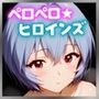 ペロペロ★ヒロインズ 〜人造人間のパイロットたちのアソコ〜