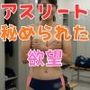アスリートの秘められた欲望