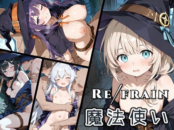 【0番のりば】パッケージ画像/パッケージ画像/サムネイル画像『Refrain魔法使い』