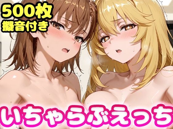 【かっふぃ】服装ごとにフォルダ分けでより実用的になりました『いちゃらぶえっち食●操祈＆御●美琴編』
