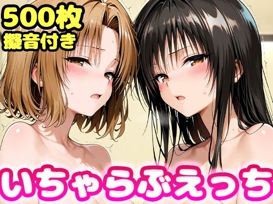 いちゃらぶえっち 古●川＆籾●編