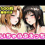 いちゃらぶえっち 古●川＆籾●編